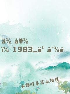 你好，1983